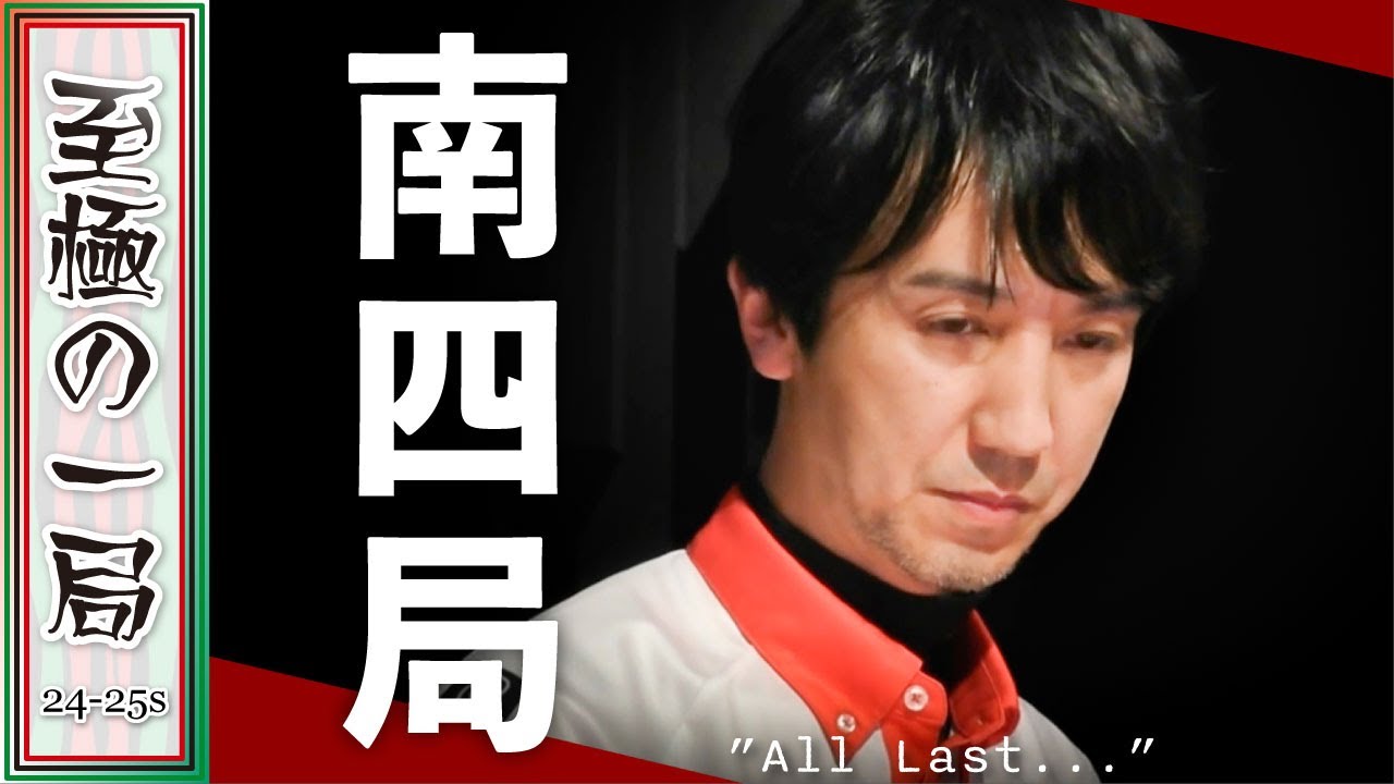 【Mリーグ】大介「すごいな…流石…」KONAMI 麻雀格闘倶楽部『佐々木 寿人』魔王が最後に噛みつきに来た！？オーラス…逆転の倍満炸裂！！【麻雀/名場面】