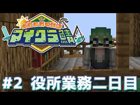 村長の業務作業2日目【#あたなるマイクラ鯖】