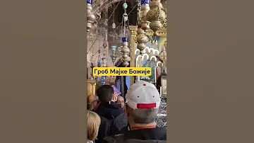 Гроб Мајке Божије 