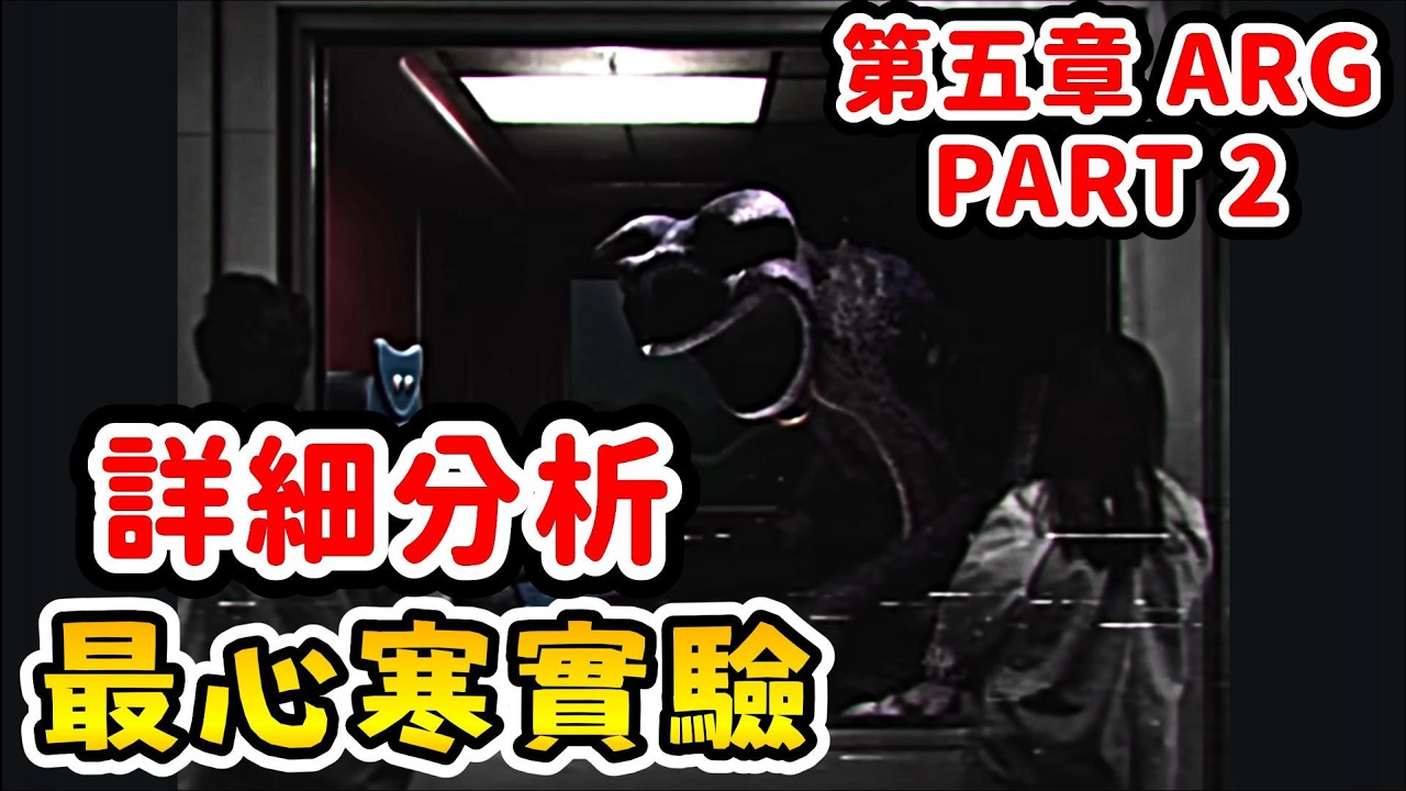 【Poppy Playtime 第五章】🧸🏠搖籃曲房間 令人心寒的劇情... |【第五章 ARG | PART 2】|【全字幕】#poppy #波比的遊戲時間