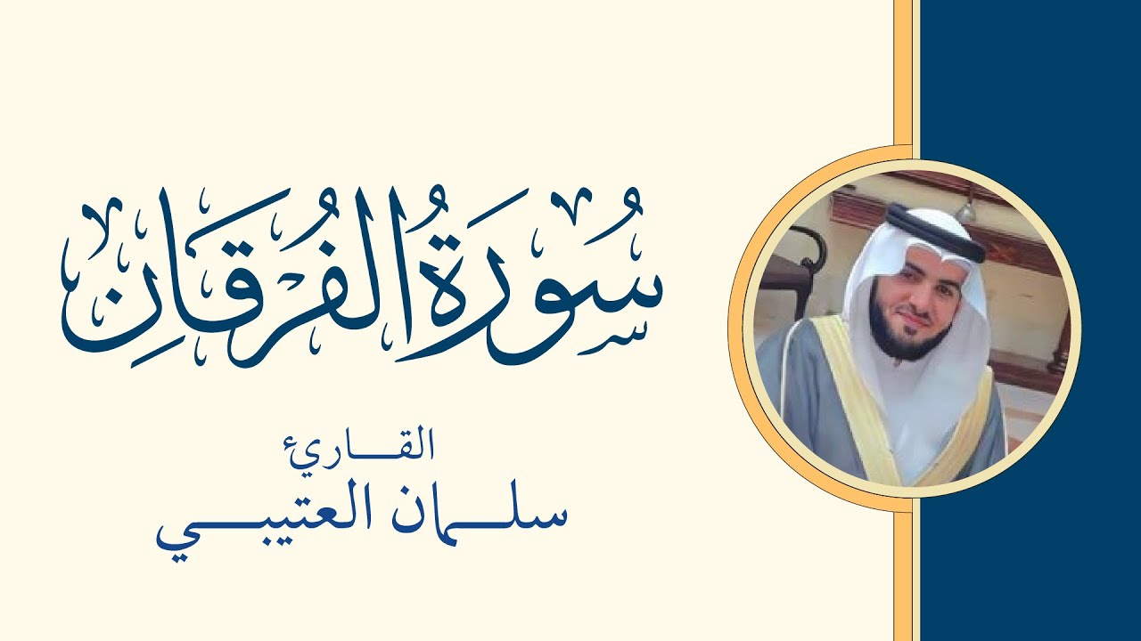 سورة الفرقان كاملة من ليلة  23 / رمضان/ 1445 بصوت القاريء سلمان علي العتيبي