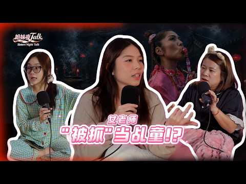 乩童是真还是假⁉️ | 华语老师被骗2万后竟被“抓”去当乩童😱 | 起乩完全失去意识？神明附身“骂人”🤬 | 当乩童真的能赚💰吗？|【#姐妹夜Talk】EP11