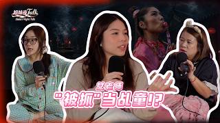 乩童是真还是假⁉️ | 华语老师被骗2万后竟被“抓”去当乩童😱 | 起乩完全失去意识？神明附身“骂人”🤬 | 当乩童真的能赚💰吗？|【#姐妹夜Talk】EP11
