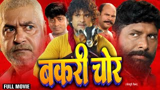 New Film - बकरी चोर | Khesari Lal Yadav, Megha Shree, Mahima Singh | Bakari Chor | Bhojpuri Movie