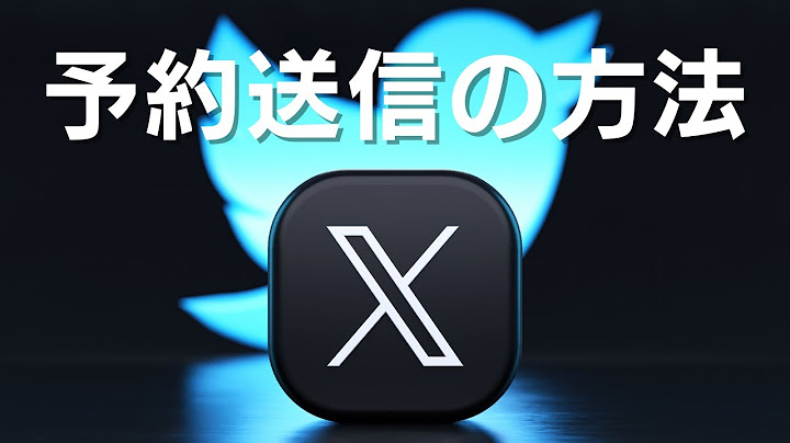 X（旧Twitter）での予約設定の方法