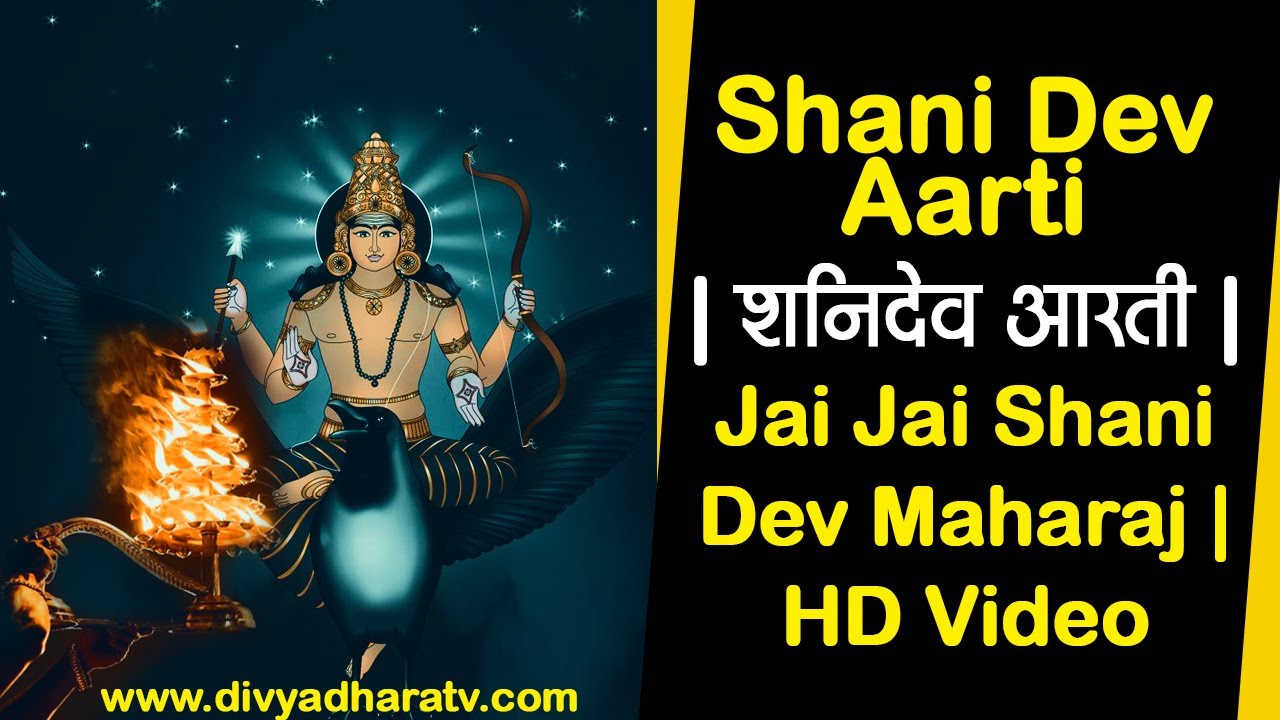 Shani Dev Aarti | शनिदेव आरती | Jai Jai Shani Dev ...