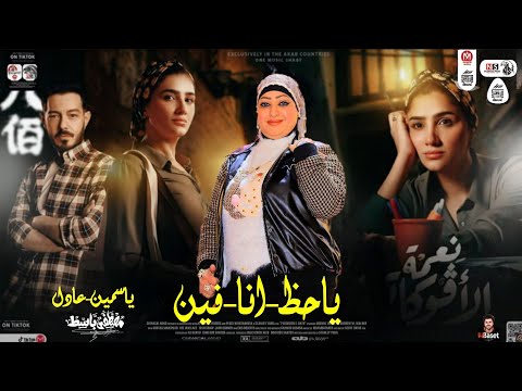 موال ياحظ بيه مسلسل نعمة الافوكاتو شعبى افراح جديد 2024