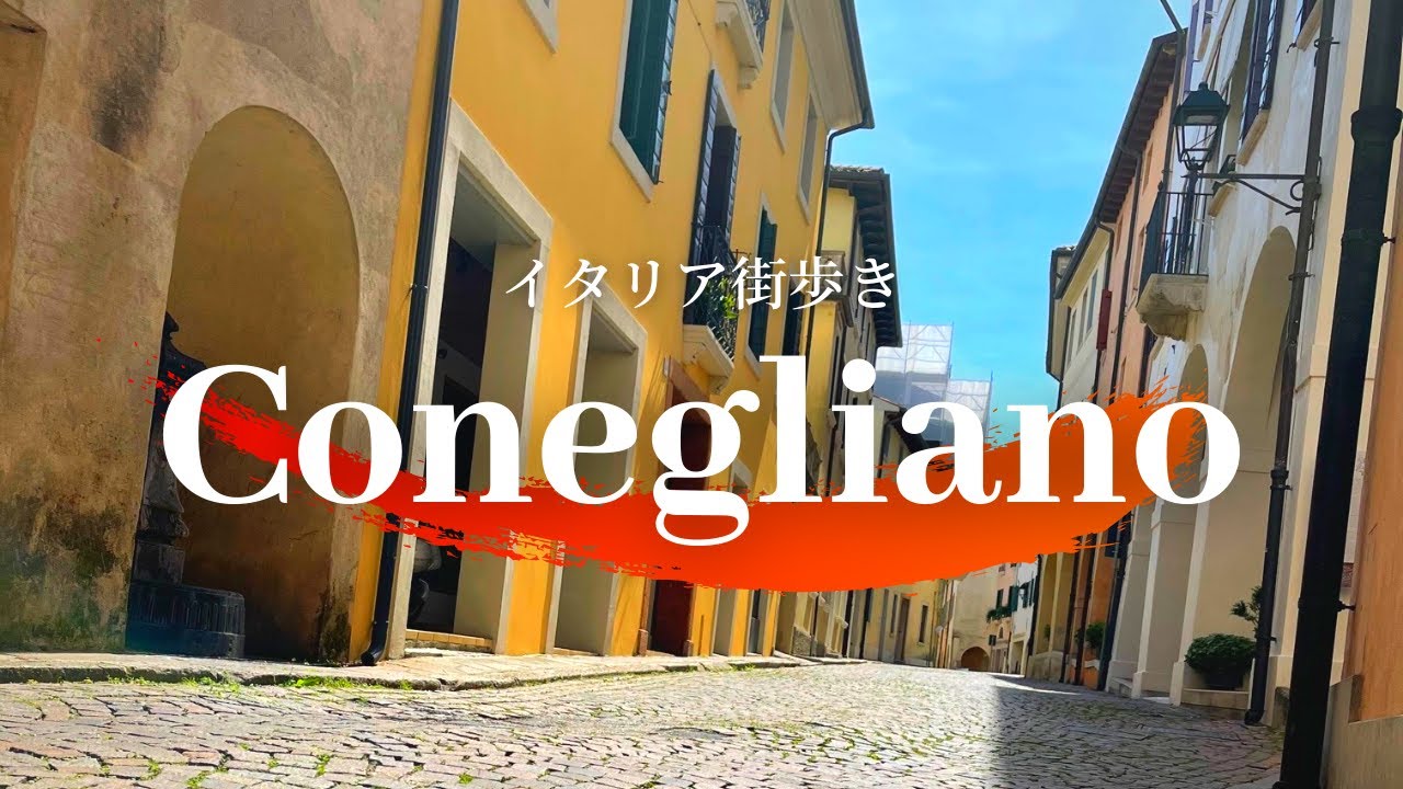 【イタリア街歩き】晴れた日にコネリアーノでのお散歩 | Conegliano in Treviso, Veneto