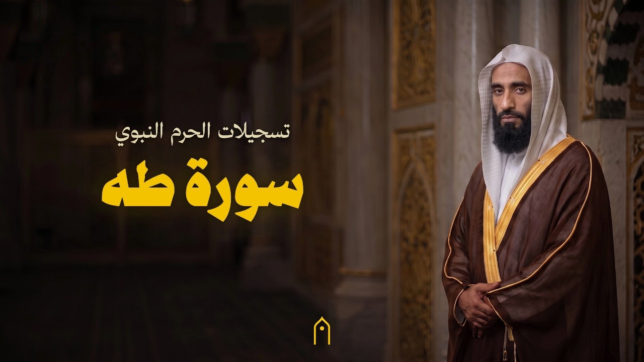 من الحرم النبوي | سورة طه كاملة | أحمد بن طالب | مكتوبة HD | Surah Taha Full