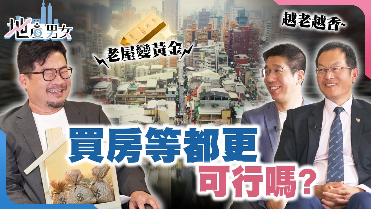 老屋變黃金？ 三招嗅出都更危老潛力宅！【地產男女】EP8