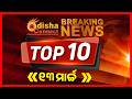 Top 10 News Of The Day: #top10news #news #breakingnews #trendingnews  #topnews #nationalnews