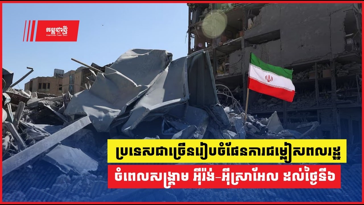 ប្រទេសជាច្រើនរៀបចំផែនការជម្លៀសពលរដ្ឋ ចំពេលសង្គ្រាម អ៊ីរ៉ង់–អ៊ីស្រាអែល ឈានដល់ថ្ងៃទី៦