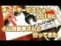 【整備士向け動画】オートサービスショー2019に小山自動車さんと行ってきた