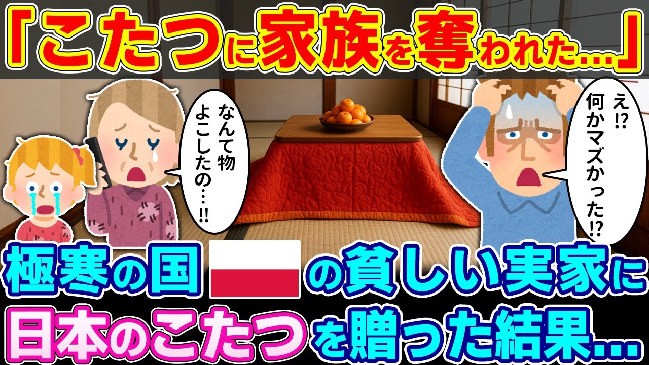 「こたつに家族を奪われた...」極寒の国ポーランドの貧しい実家に日本のこたつを贈った結果...【2ch海外の反応】【ゆっくり解説】