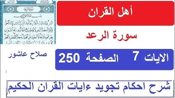 شرح احكام تجويد القران الكريم سورة الرعد الايات   7  #قران_احكام_تجويد