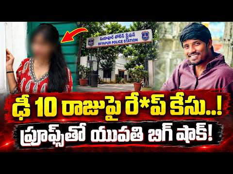 ఢీ-10 రాజు అరెస్ట్ | Dhee 10 Winner Raju Arrested | R@pe case filed against Dhee Raju | ManamTv