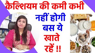 कैल्शियम की कमी कैसे दूर करें | कैल्शियम की कमी का इलाज | calcium deficiency treatment |calcium food