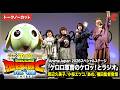 【ケロロ軍曹】新映画公開日決定！&ldquo;ケロロ&rdquo;渡辺久美子、&ldquo;タママ二等兵&rdquo;小桜エツコがアフレコで告知！あの＆福田監督も登壇『新劇場版☆ケロロ軍曹 復活して速攻地球滅亡の危機であります！』
