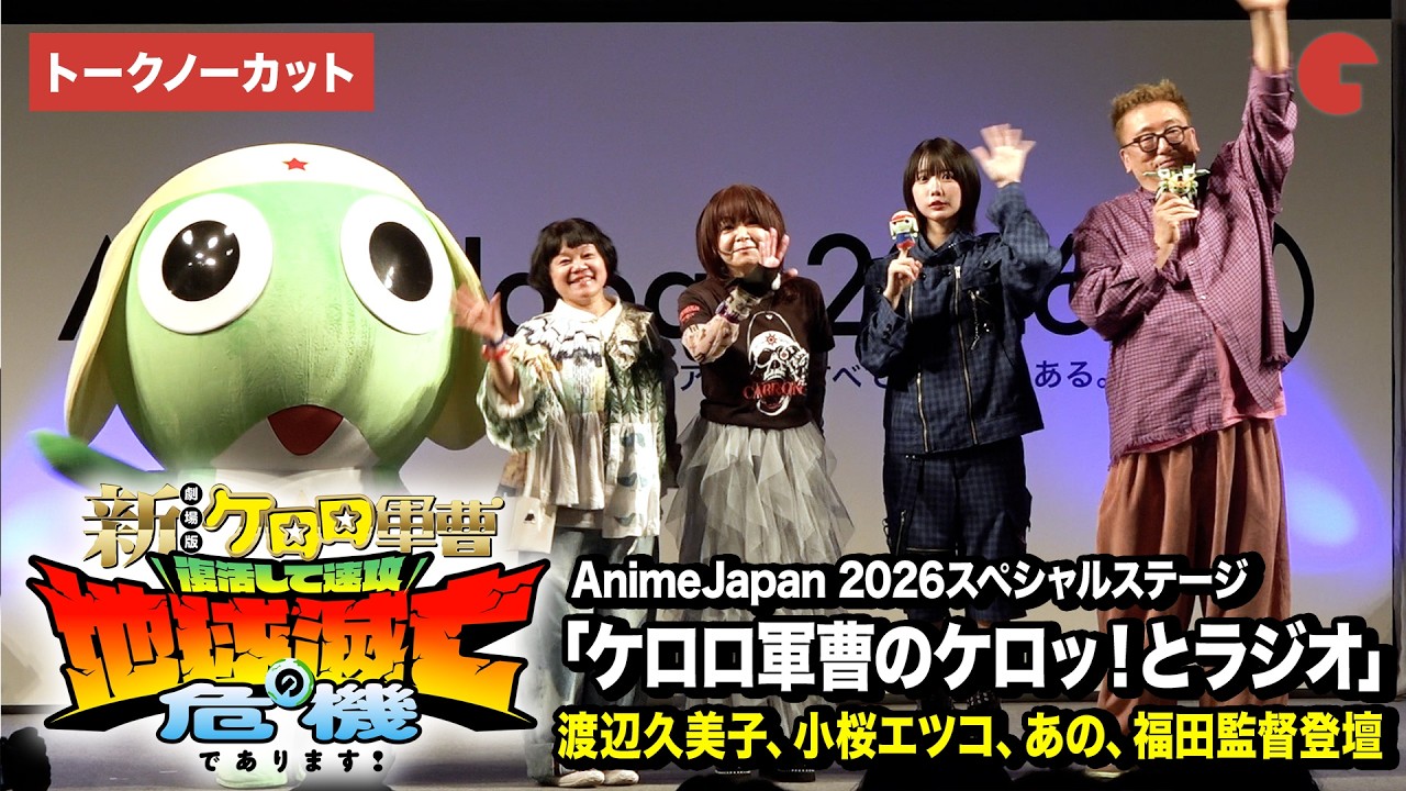 ケロロ軍曹】新映画公開日決定！“ケロロ”渡辺久美子、“タママ二等兵