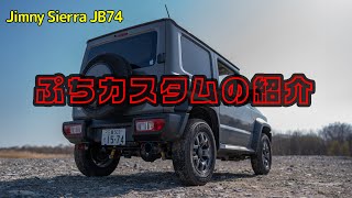 Jimny Sierra JB74 〜河原で遊ぶ ＆ 小物カスタムパーツ紹介〜