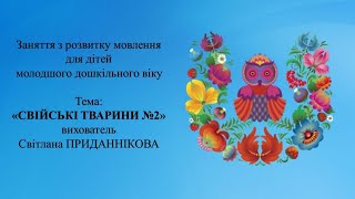 11.  Заняття з розвитку мовлення для дітей 3 4 років   "СВІЙСЬКІ ТВАРИНИ №2"