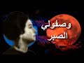 وصفولي الصبر - أم كلثوم - مع الكلمات - صوت عالي الجودة