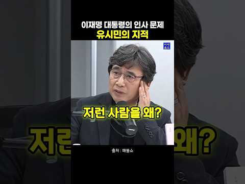 이재명 대통령의 <strong>인사</strong> <strong>문제</strong> 유시민의 지적