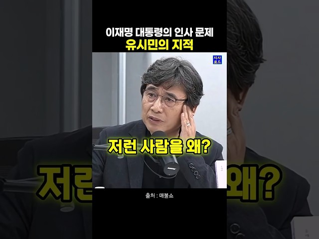 이재명 대통령의 인사 문제 유시민의 지적