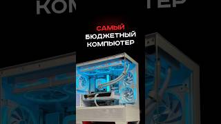 Самый бюджетный компьютер