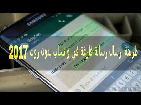 إرسال رسالة فارغة في واتساب بدون روت 2017 Youtube