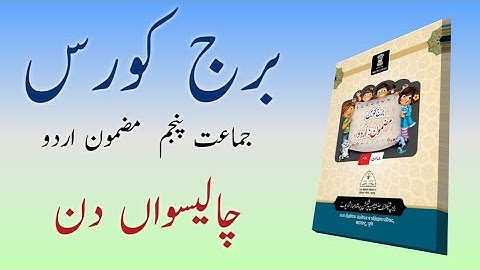 Bridge Course | Class 5 | Urdu | Day 40 | Std 5th Urdu medium