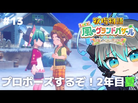 【牧場物語 Let's！風のグランドバザール】アギくんにプロポーズ、してみるか #13【Vtuber】