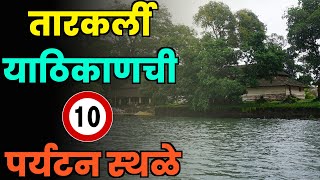 तारकर्ली या ठिकाणची 10 पर्यटन स्थळे||Top 10 Tourist Places in Tarkarli||Tarkarli Tourist Places screenshot 3