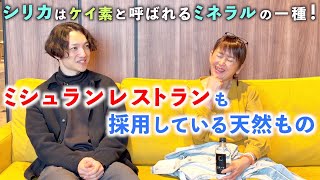 シリカはケイ素と呼ばれるミネラルの一種！ミシュランレストランも採用している天然もの　