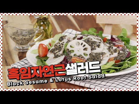 고소한 흑임자드레싱이 잘 어울리는 <strong>연근샐러드</strong> [만개의레시피]