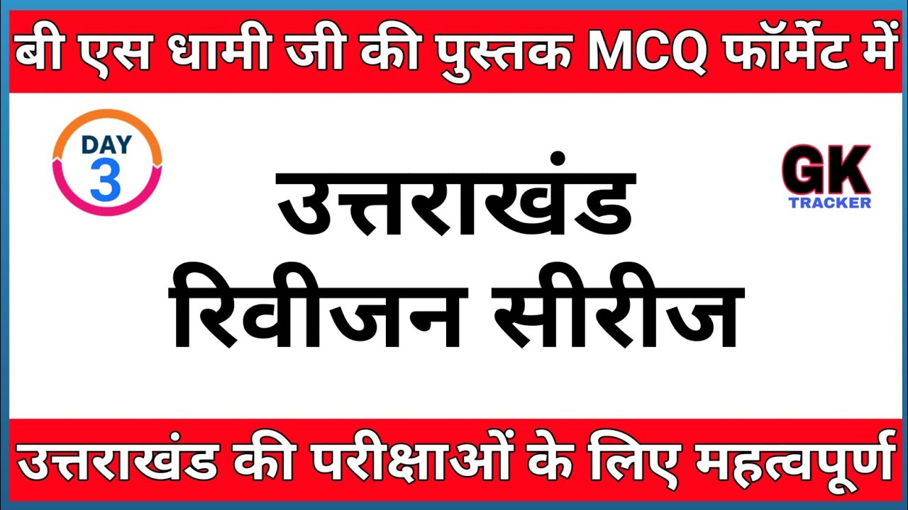 Uttarakhand Gk MCQs- Complete Bhagwan Singh Dhami book's MCQs | Uttarakhand gk Revision | GK Tracker