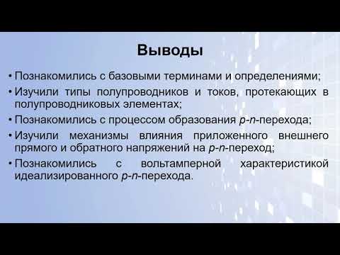 Лекция «Электропроводность полупроводников»