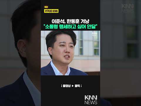 이준석,한동훈 겨냥 &amp;quot;소통령 행세하려 안달...<strong>딱하다</strong>&amp;quot; / KNN
