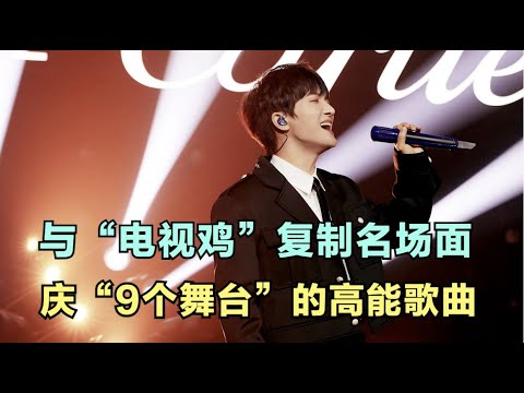 周深：与“电视鸡”复制名场面，庆“9个舞台”的高能歌曲！ | 小道会