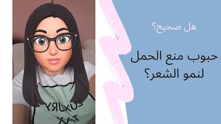 تجربتي مع حبوب منع الحمل في الحد من تساقط الشعر-Love Mina