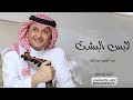 زفة عريس 2024 | يالابس البشت - عبد المجيد عبدالله | زفات 2024 (حصرياً)