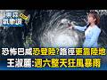 強颱巴威變胖「暴風圈巨大」恐登陸？王淑麗驚：新路徑「更靠陸地」禮拜六整天狂風暴雨【東森氣象讚】