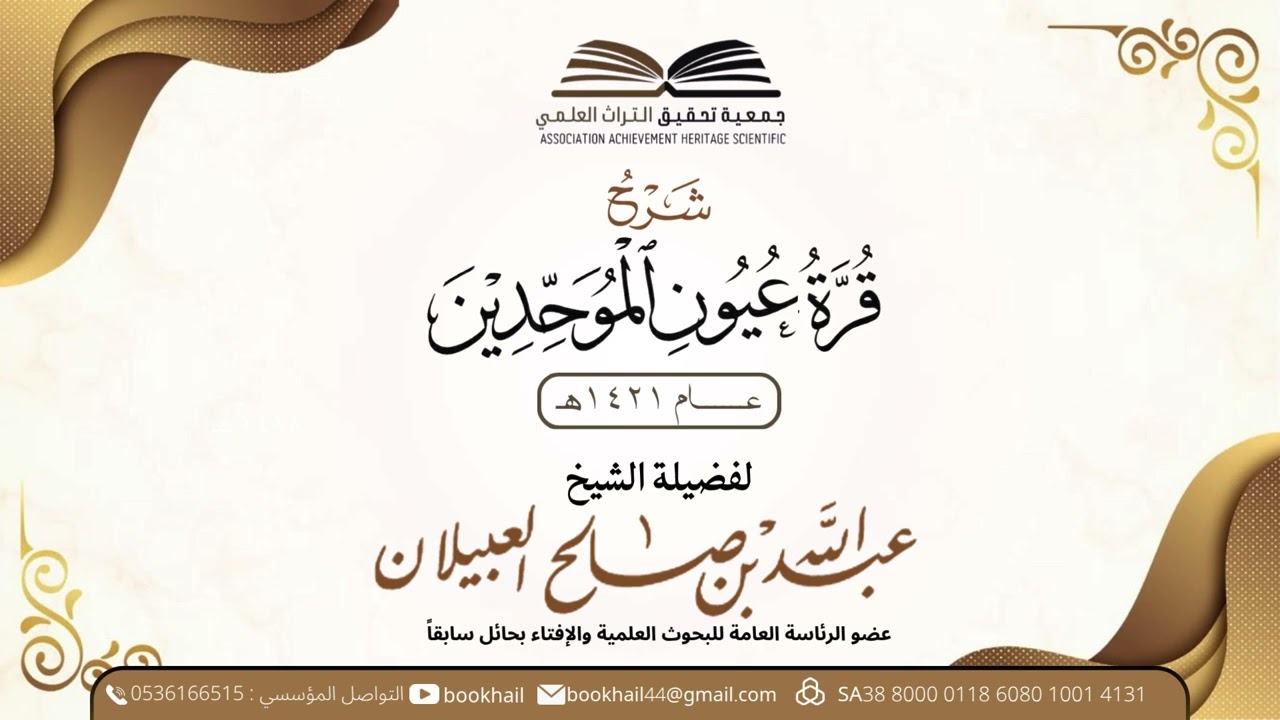 01 – شرح قرة عيون الموحدين || لفضيلة الشيخ عبدالله بن ص… — Transcript