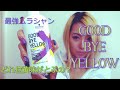 最強ムラシャンGoodByeYellow1回でどこまで黄ばみ飛ばせるかな？