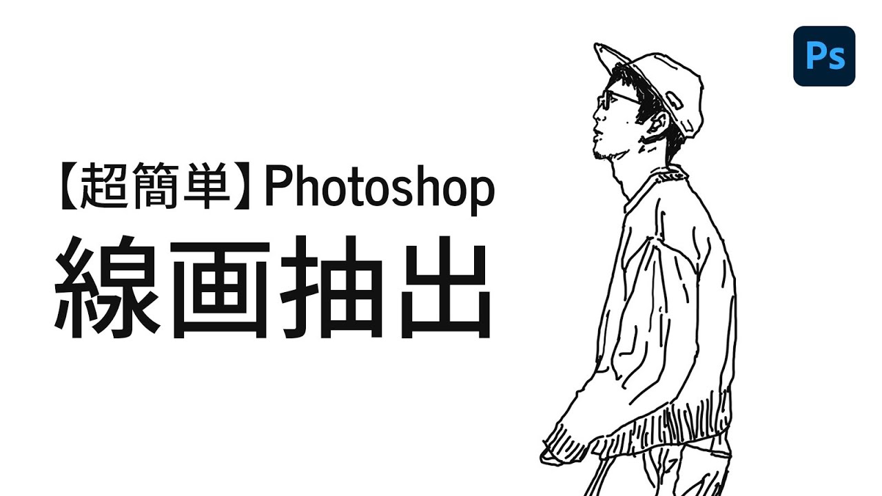 超簡単 Photoshopでイラストの背景を透明にして線画を抽出する方法 Youtube