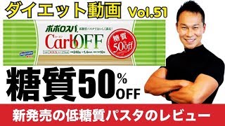 はごろもフーズ「ポポロスパ・低糖質パスタ」糖質50％オフ　食べてみました！