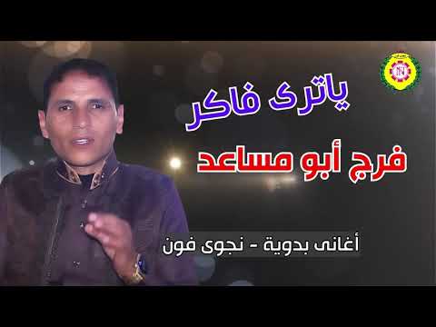 فرج بو مساعد ياترى فاكر