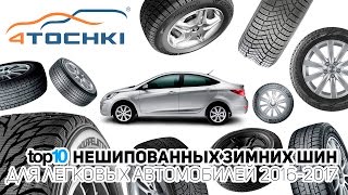 ТОП-10 нешипованных зимних шин для легковых автомобилей 2016 - 2017 на 4 точки. Шины и диски 4точки(ТОП-10 нешипованных зимних шин для легковых автомобилей 2016 - 2017 на 4 точки. Шины и диски 4точки - Wheels Специальн..., 2016-09-27T12:08:39.000Z)