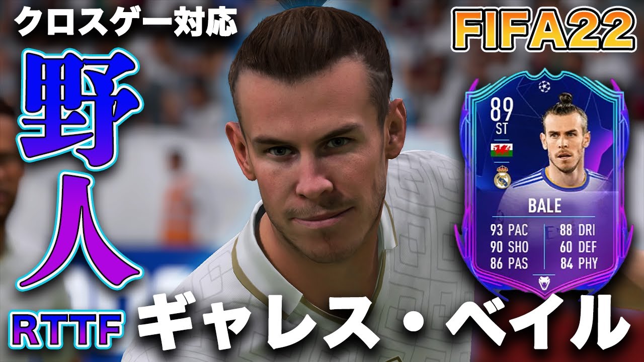 Fifa22 実況 ギャレス ベイル Rttf Ver 誰もが驚愕したバケモン 走力 跳躍力 シュート力 フィジカルを備えたゴルフ野人 Youtube
