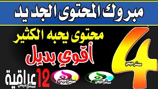 بديل 12 عراقية 4 محتويات جديدة - قنوات النايل سات , تردد قناة , ترددات جديدة, تردد شبكي - 12 عراقية